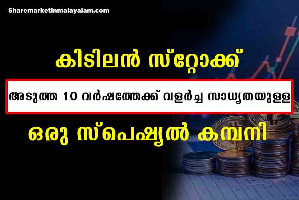 സൂപ്പർ Long Term  സ്റ്റോക്ക് | അടുത്ത 10 വർഷത്തേക്ക് ഇൻവെസ്റ്റ് ചെയ്യാം | SIP stock